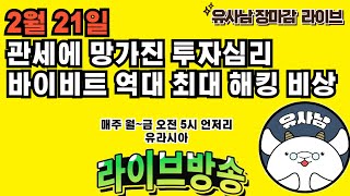 결국 관세에 망가진 투자심리 / 바이비트 해킹 비상- 장마감 유사남 라이브