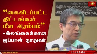 கைவிடப்பட்ட திட்டங்கள் மீள ஆரம்பம் - இலங்கைக்கான ஜப்பான் தூதுவர் #japan #japanambassdor #lka