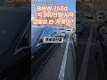 bmw 740d 경매 시작가 1억 800만원 경매장 정말 싼 거 맞나요 중고차경매 중고차 bmw740d 경매대행