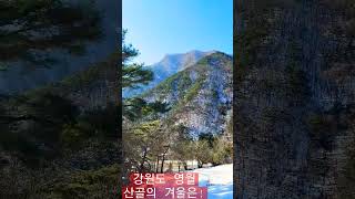 영월의 산골마을 겨울풍경.