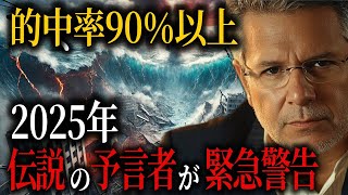 【衝撃】伝説の予言者ジュセリーノが警告！2025年、日本に待ち受ける未来とは？【都市伝説　ミステリー】