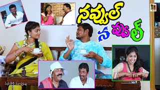 నవ్వుల్... నవ్వుల్ || Navvul navvul Comedy telugu shortfilm || manaoorimuchatlu