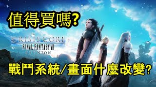 【Crisis Core: Final Fantasy VII – REUNION】值得買嗎?｜戰鬥系統有改變？畫面有提升很多嗎？