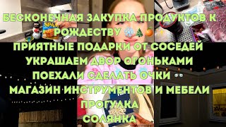 Бесконечная закупка продуктов к Рождеству,приятные подарки от соседей,делаем мне очки,магазин мебели