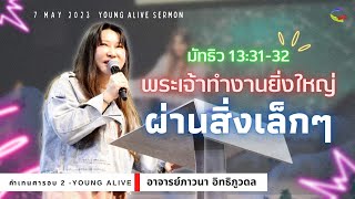 คำเทศนารอบ Young Alive | พระเจ้าทำงานยิ่งใหญ่ผ่านสิ่งเล็กๆ | 7 พฤษภาคม 2023