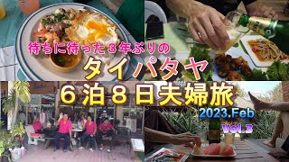 【タイ・パタヤ旅】2023.Feb 夫婦旅 パタヤ6泊8日 Vol.3（4日目）タイ料理で好きな食べ物を更新した最強ガパオタレーが旨過ぎた