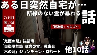 ある日突然自宅が…所縁のない霊が暴れ始めた「浮遊霊」ベジブ～ 他１３話　怪異体験談受付け窓口  七十一日目 　星野しづく 不思議の館