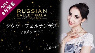 【※公演終了】｢ロシア･バレエ･ガラ2021｣出演者紹介#6 ラウラ・フェルナンデス