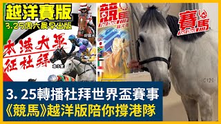 HKJC轉播3月25日杜拜世界盃賽日 港隊五匹精英挑戰三項G1！將王奪酋長錦標後再爭司馬經典賽 多巴先生拍戴圖理 硬撼春秋分、桀驁之戀！好眼光、韋小寶唔係陪跑！CC中文字幕#賽馬FactCheck