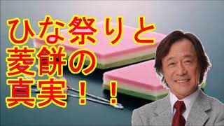 ひな祭りと菱餅の真実！！