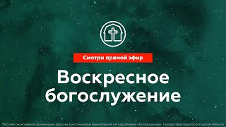 22.12.2024 | Сергей Мартынычев | Люби истину и служи Христу | Воскресное богослужение