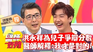 洪永祥為兒子爭辯分數，醫師解釋：我才是對的！【#醫師好辣】20210923 part2 EP1206 洪永祥 徐金源