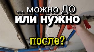 Разводка труб ДО штукатурки или ПОСЛЕ? А электрику? Ошибки ремонта.