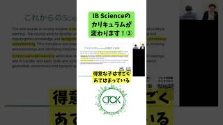 IB Scienceの カリキュラムが 変わります！③ #shorts