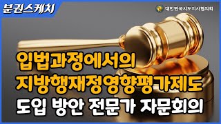 [분권스케치] 입법과정에서의 지방행·재정영향평가제도 도입 전문가 자문회의