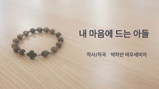 [성산2동성당 쌍투스성가대] 내 마음에 드는 아들