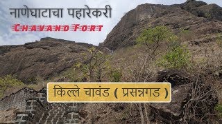 Chavand fort | चावंड किल्ला | Junnar Pune | Gadwat