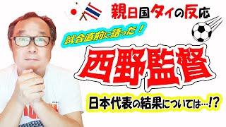 サッカーAFC U 23タイ代表率いる西野監督は日本代表の結果に…？グループ突破をかけて挑む試合直前！