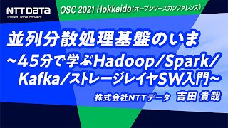 並列分散処理基盤のいま〜45分で学ぶHadoop/Spark/Kafka/ストレージレイヤSW入門〜 2021-6-26 C-1