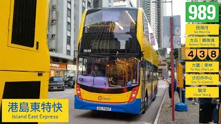 【所以我說那個電牌呢】CTB 989 西灣河 Sai Wan Ho - 火炭 (駿洋邨) Fo Tan (Chun Yeung Estate) (8/8/2022前走線)