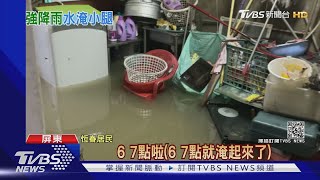 暴雨襲恆春!3小時150毫米 民宅.恆春工商泡水｜TVBS新聞