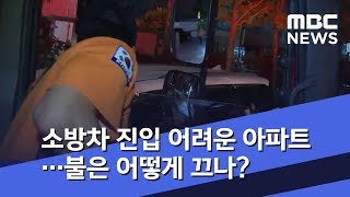 소방차 진입 어려운 아파트…불은 어떻게 끄나? (2018.09.27/뉴스투데이/MBC)