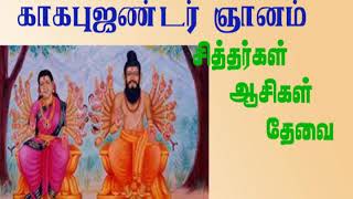 #காகபுஜண்டர். பெருநூல் காவியம்.37. சித்தர்கள் அறிவுரை மறவாதீர்