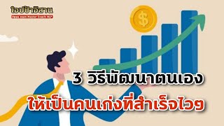 3 วิธีพัฒนาตนเองให้เป็นคนเก่งที่สำเร็จไวๆ