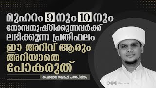 മുഹറം 9 നും 10 നും നോമ്പനുഷ്ഠിക്കുന്നവർക്ക് ലഭിക്കുന്ന പ്രതിഫലം | Safuvan Saqafi Pathappiriyam