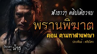 พรานพิฆาต ฟังยาวๆ คลิปเดียวจบ ตอน ตามหาสางพญา | นิยายเสียง🎙️น้าชู