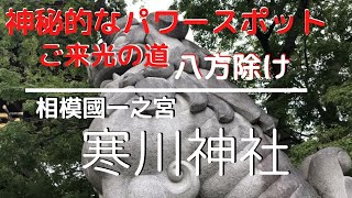 【神奈川おすすめ観光スポット、寒川神社】寒川神社を参拝しました。強力な八方除けのパワースポット一緒に参拝しましょう。