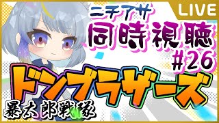 【TV同時視聴/リバイス最終回】ニチアサ一緒に見よう！暴太郎戦隊 ドンブラザーズ！▼26【惺月うみる/Vtuber】