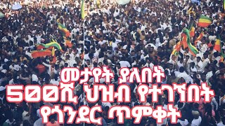 መታየት ያለበት 500ሺ ህዝብ የተገኘበት የጎንደር ጥምቀት 2017 የሚገርም ነው ተመልከቱ ጎንደር ጥምቀት