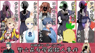 【マーダーミステリー】『聖六花女学院殺人事件』2陣　#TPC劇場 #マダミス