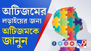 World Autism Day: ১০টি লক্ষণ বলবে আপনার শিশুর স্পেকট্রাম ডিজঅর্ডার আছে কিনা