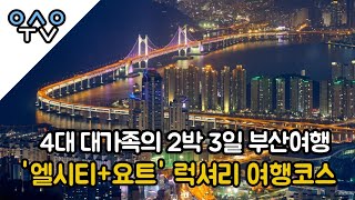 부산 가족 여행 요트투어 / 엘씨티 / 해운대 스카이캡슐 / 영도 피아크 / 광안리 / 이재모피자 / 광안리 부산집