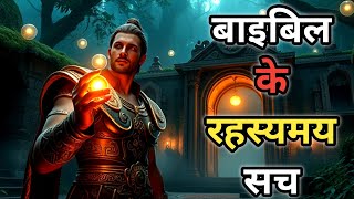 बाइबिल के अनुसार प्राचीन सभ्यताओं का रहस्य/The Secret of Ancient Civilizations According to the Bibl