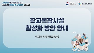 [2024년 학교복합시설 2차 공모사업 설명회 겸 교육·연수] 학교복합시설 활성화 방안 안내