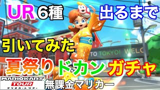 【ガチャ】夏祭りドカン　UR6種出るまでほぼ100連引いてみた❗️【マリオカートツアー】【無課金】【夏祭りツアー】