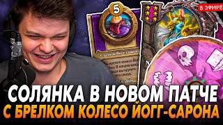 СОЛЯНКА на ПУДЖЕ с БРЕЛКОМ на КОЛЕСО ЙОГГ-САРОНА! SilverName Сильвернейм Hearthstone