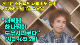 개그맨 조원석의 새벽기도 일기 / 2025년 1월 1일 수요일 / 고린도후서 12장 11 ~ 21절 말씀