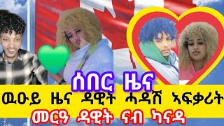 ዉዑይ ዜና ዳዊት መርዓ ናብ ካናዳ ሓዳሽ ኣፍቃሪት