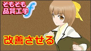 【社会人新人技術者必見！】改善させる（19）