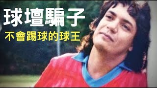 假球王26年零進球,被迫上場就開扁球迷|叉雞說奇事
