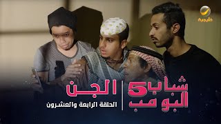 مسلسل شباب البومب 5 - الحلقة الرابعة والعشرون - 