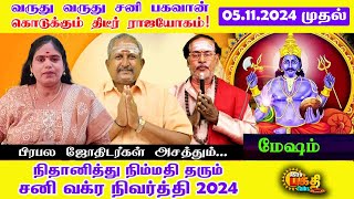 வருது வருது சனிபகவான் கொடுக்கும் திடீர் ராஜயோகம்| மேஷம்  நிதானித்து நிம்மதிதரும் சனி வக்ரநிவிர்த்தி