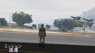 【GTAO】ミッション：送還【ノーダメージ】戦闘機ver