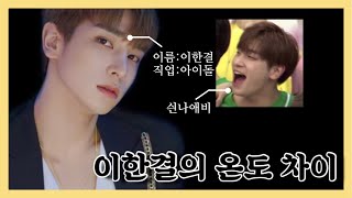 [엑스원 x1/이한결] 엑스원 이한결 입덕 영상 | 엑스원의 온도 차이