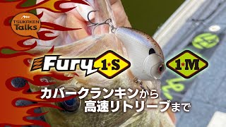 Fury1S&1M〜カバークランキンから高速リトリーブまで［ツカケンTalks#14］