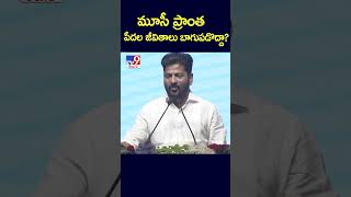 మూసీ ప్రాంత పేదల జీవితాలు బాగుపడొద్దా? : CM Revanth Reddy - TV9